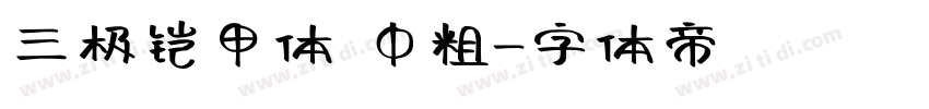 三极铠甲体 中粗字体转换